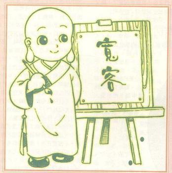 好脾气,真财富! 好脾气,真财富!