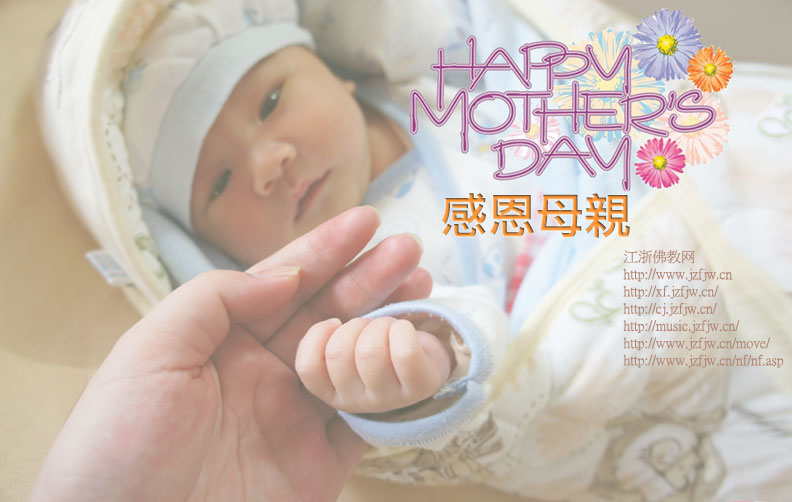 国际母亲节纪念--现实意义和佛教意义 国际母亲节纪念--现实意义和佛教意义