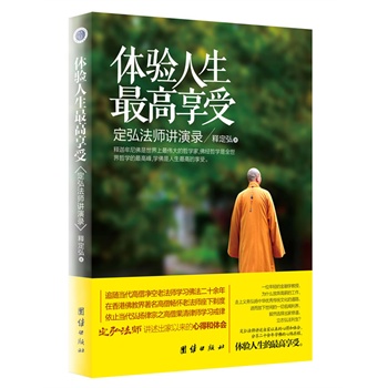 【好书推荐】_定弘法师新书——《体验人生最高享受》 【好书推荐】_定弘法师新书——《体验人生最高享受》