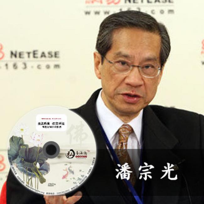 诺贝尔奖两度提名、香港理工大学校长潘宗光:佛是众生最优秀的导师 诺贝尔奖两度提名、香港理工大学校长潘宗光:佛是众生最优秀的导师