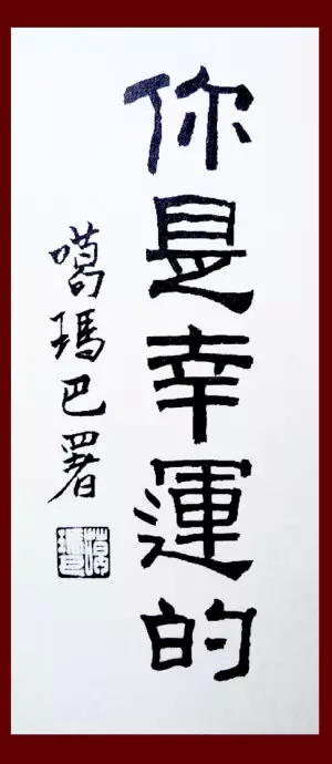 第17世大宝法王书画作品选 第17世大宝法王书画作品选