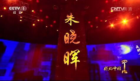 感动到泪奔:《感动中国》的孝女朱晓晖(视频) 感动到泪奔:《感动中国》的孝女朱晓晖(视频)