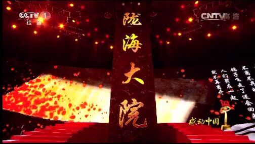 爱的的大家庭——陇海大院的故事“感动中国” 爱的的大家庭——陇海大院的故事“感动中国”