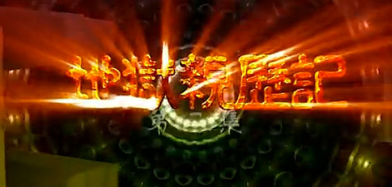 ʮ�����������硶���������ǡ�����_����