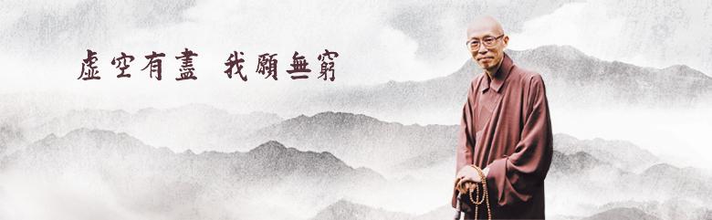 圣严法师:知否?“三千大千世界”并不是三千个“大千世界” 圣严法师:知否?“三千大千世界”并不是三千个“大千世界”