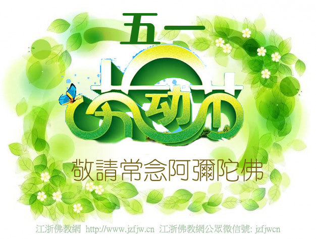 五一小长假,千万千万不要去这十个地方!在家念佛最好! 五一小长假,千万千万不要去这十个地方!在家念佛最好!