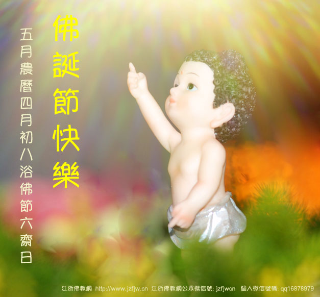 農歷四月初八日_恭迎釋迦牟尼佛誕日(浴佛節) 農歷四月初八日_恭迎釋迦牟尼佛誕日(浴佛節)