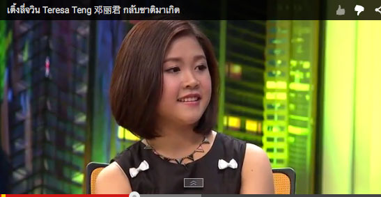 鄧麗君真的歸來?專訪16歲泰國女孩朗噶拉姆 鄧麗君真的歸來?專訪16歲泰國女孩朗噶拉姆