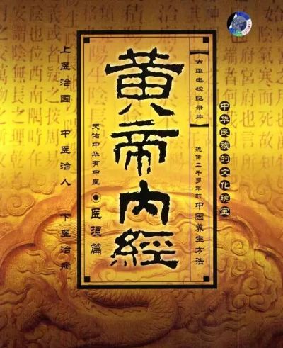 《黄帝内经》说:阳气尽则卧,阴气尽则寤 《黄帝内经》说:阳气尽则卧,阴气尽则寤