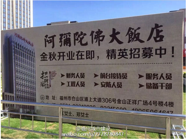 福州一新建饭店取名“阿弥陀佛”_已通过审核 福州一新建饭店取名“阿弥陀佛”_已通过审核