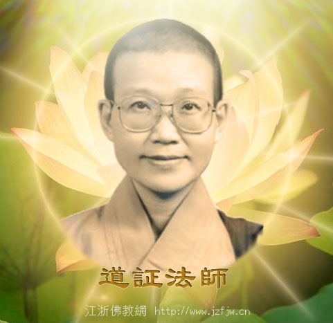 道证法师:念佛人唯一的障碍 道证法师:念佛人唯一的障碍