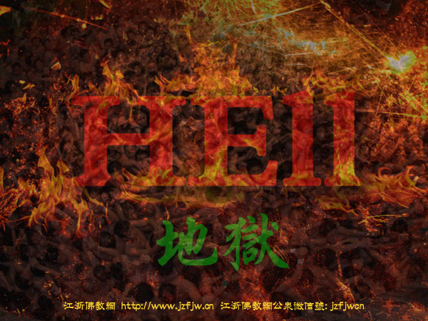 【9.12地藏菩萨圣诞】太可怕了!原来地狱不是不存在,它一直就在我们身边! 【9.12地藏菩萨圣诞】太可怕了!原来地狱不是不存在,它一直就在我们身边!