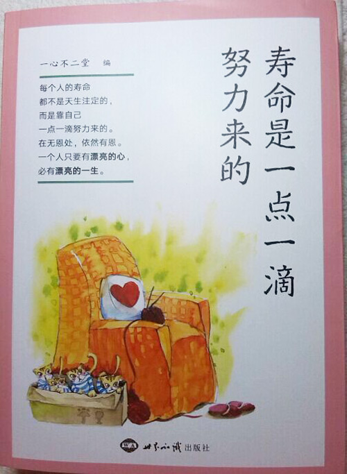 《寿命是自己一点一滴努力来的》连载三 《寿命是自己一点一滴努力来的》连载三