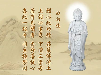 何为回向?为何要回向?如何回向?附各种回向偈 何为回向?为何要回向?如何回向?附各种回向偈