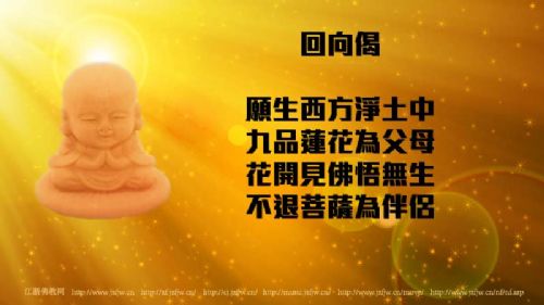 何为回向?为何要回向?如何回向?附各种回向偈 何为回向?为何要回向?如何回向?附各种回向偈