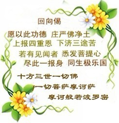 何为回向?为何要回向?如何回向?附各种回向偈 何为回向?为何要回向?如何回向?附各种回向偈