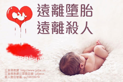 因不明事理而犯下堕胎之罪,如何化解? 因不明事理而犯下堕胎之罪,如何化解?