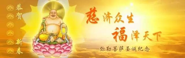 大年初一,恭迎弥勒菩萨圣诞!为父母,亲朋好友转发此弥勒佛心咒,消灾免难,功德无量 大年初一,恭迎弥勒菩萨圣诞!为父母,亲朋好友转发此弥勒佛心咒,消灾免难,功德无量