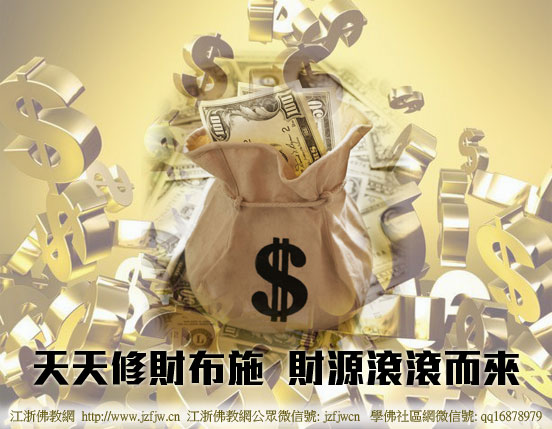 想布施,又怕失去财富,怎么办? 想布施,又怕失去财富,怎么办?