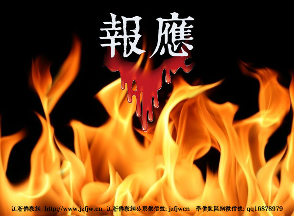 杀母狗后的惨烈报应:家中连死五人 杀母狗后的惨烈报应:家中连死五人