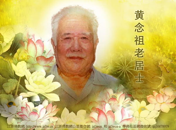 黄念祖讲解夏莲居大士念佛法 黄念祖讲解夏莲居大士念佛法