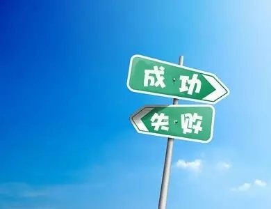 这些人无法成功! 这些人无法成功!