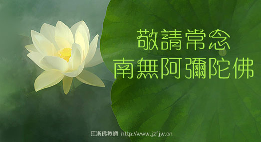 用念佛来控制情绪 用念佛来控制情绪