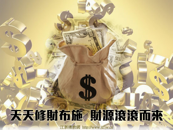 富了施,施了富 富了施,施了富