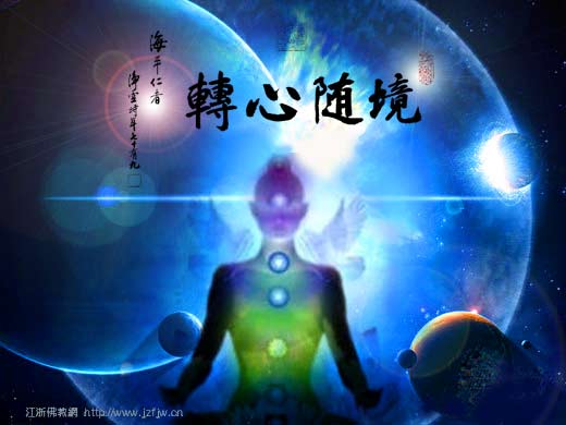 外面的一切境界,都是你要修行的地方 外面的一切境界,都是你要修行的地方