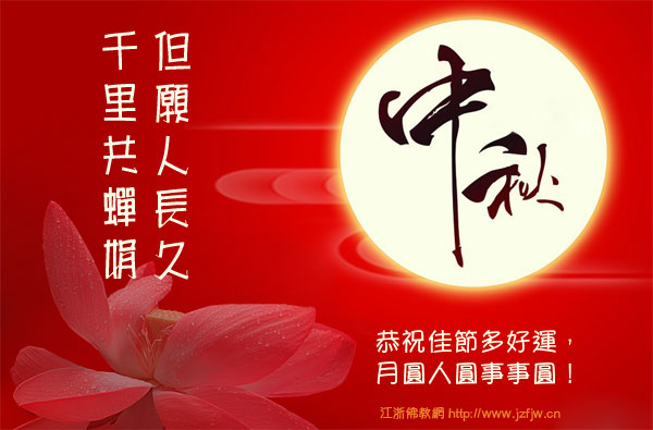 八月十五·中秋_恭迎月光菩萨圣诞_见者消灾_转·发得福 八月十五·中秋_恭迎月光菩萨圣诞_见者消灾_转·发得福