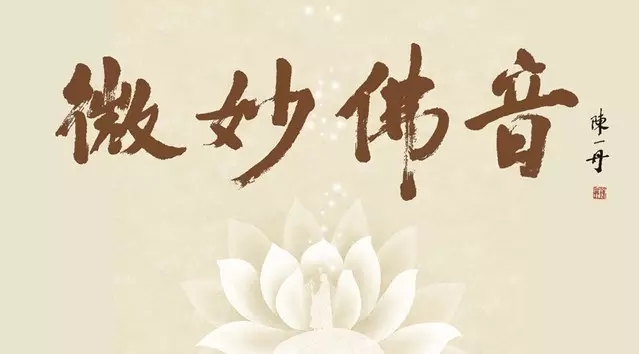 柴胡氏往生后空中佛乐持续三天记实 柴胡氏往生后空中佛乐持续三天记实