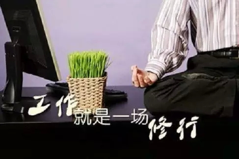 工作修行的五个原则 工作修行的五个原则