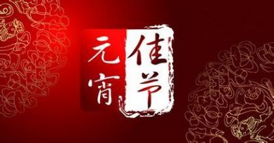 ����ʮ��Ԫ���ڣ�����ף��ӭ������