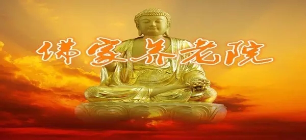 东北首家免费佛家念佛养老院欢迎您回家! 东北首家免费佛家念佛养老院欢迎您回家!