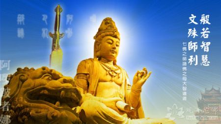 今日文殊菩萨圣诞!智慧通圆融,妙意降吉祥! 今日文殊菩萨圣诞!智慧通圆融,妙意降吉祥!