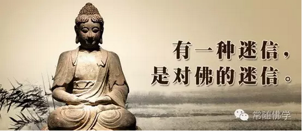有一种迷信是对佛的迷信 有一种迷信是对佛的迷信