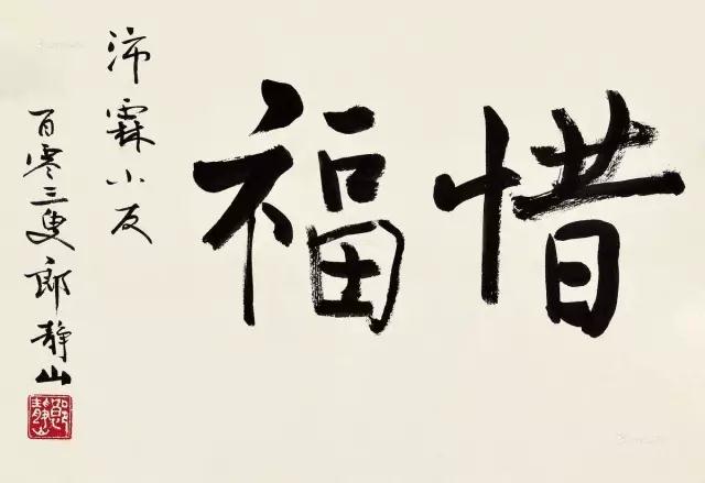 福从俭中来——三位高僧节俭惜福的故事 福从俭中来——三位高僧节俭惜福的故事