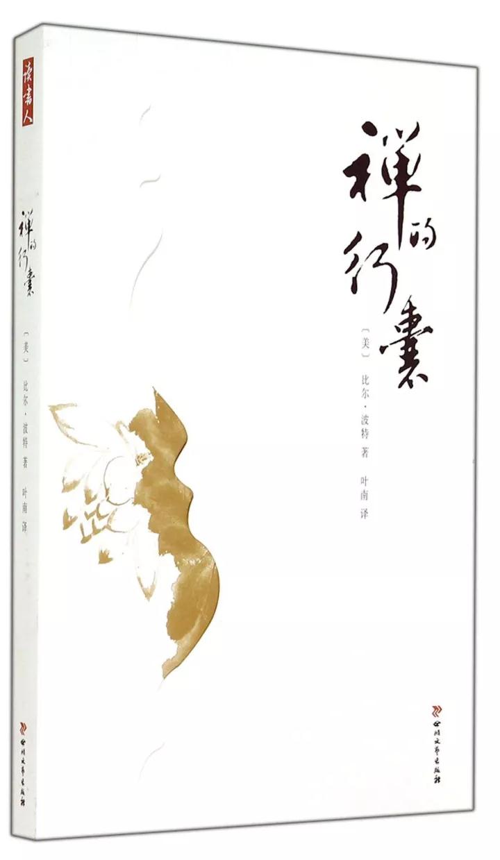 禅是一种生活方式_|_美国人比尔·波特的寻禅之旅 禅是一种生活方式_|_美国人比尔·波特的寻禅之旅