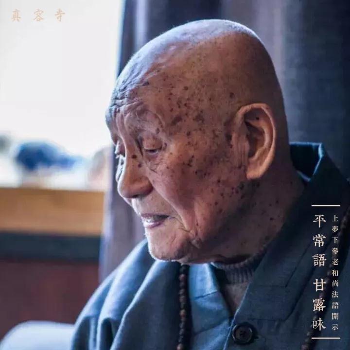 梦参长老:何人肯向死前修? 梦参长老:何人肯向死前修?