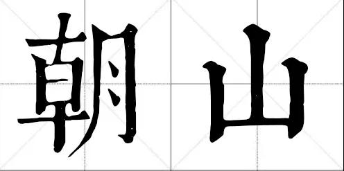 ���ڳ��У���ѡ���ɽ��������ɽ����