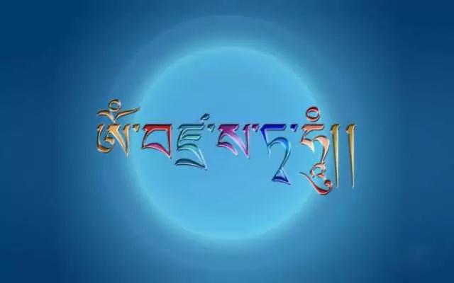 极其难得!这个咒里每一个字,都能清洗我们的业障 极其难得!这个咒里每一个字,都能清洗我们的业障