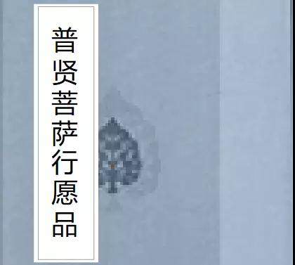 今日普贤菩萨圣诞_|_菩萨行愿恒加持,大众善愿皆成就! 今日普贤菩萨圣诞_|_菩萨行愿恒加持,大众善愿皆成就!