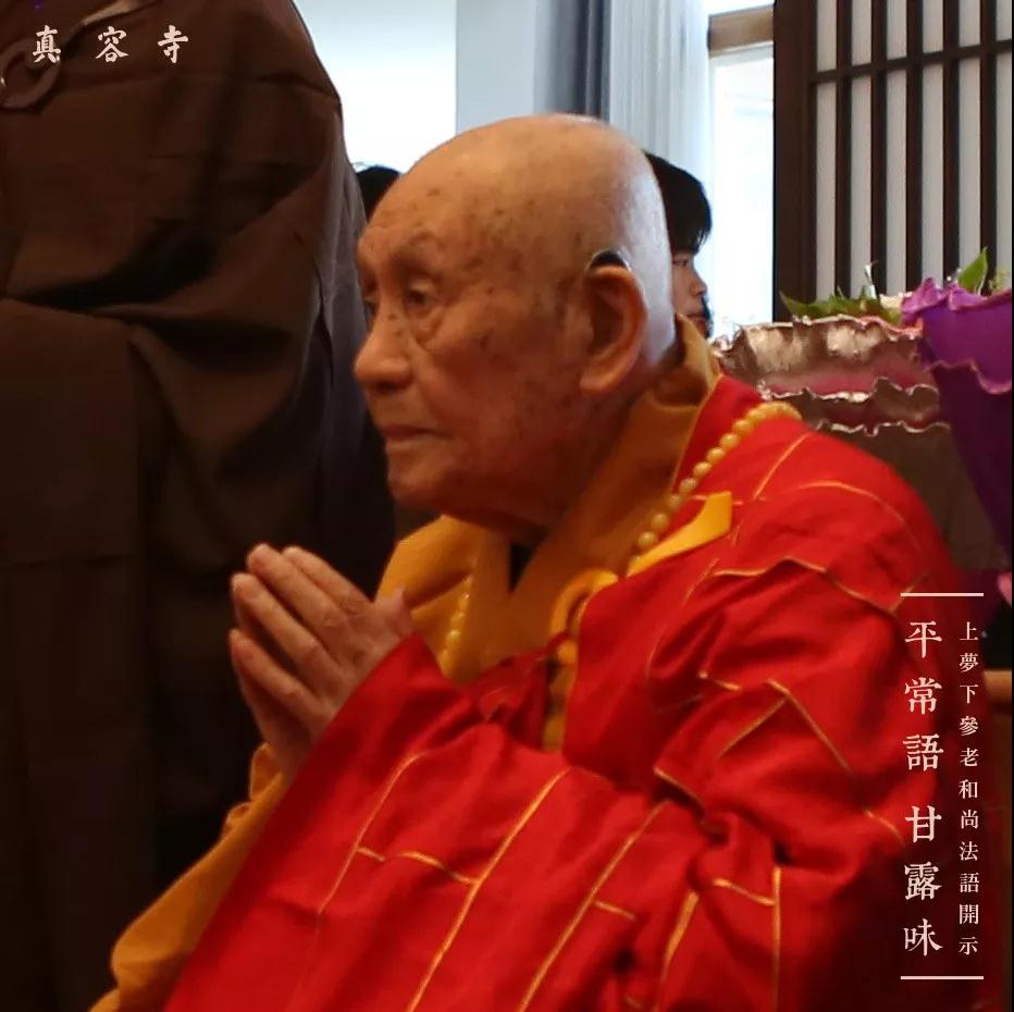 梦参长老:一句阿弥陀佛具足全部华严 梦参长老:一句阿弥陀佛具足全部华严