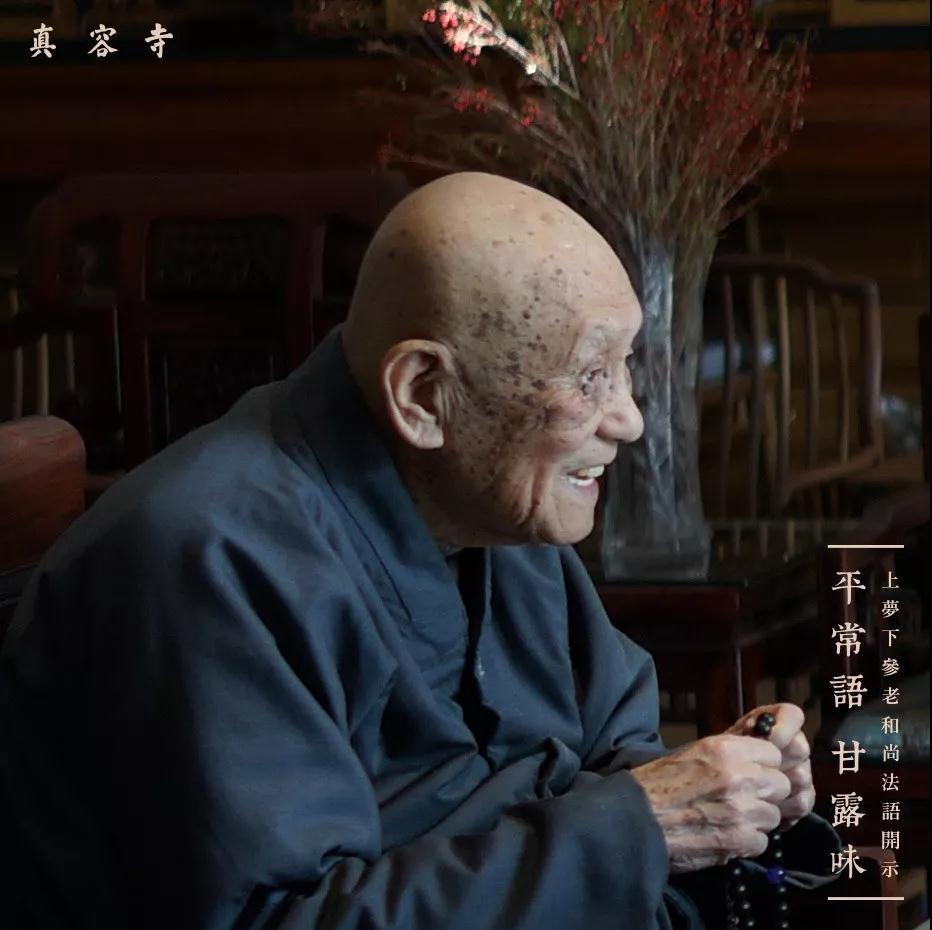 梦参长老:一句阿弥陀佛具足全部华严 梦参长老:一句阿弥陀佛具足全部华严