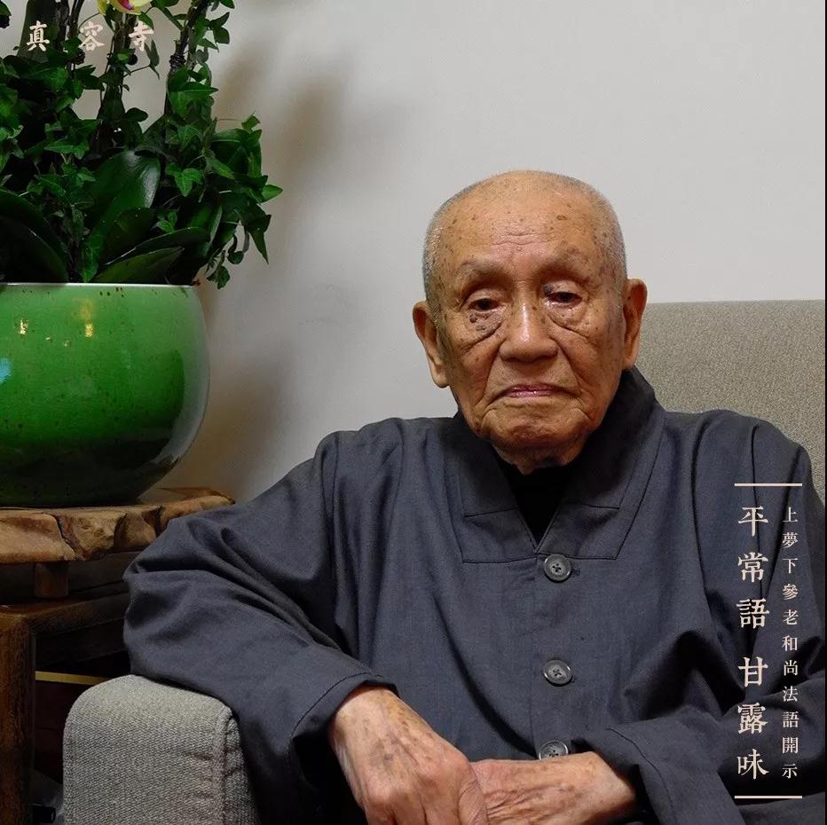 梦参长老:一句阿弥陀佛具足全部华严 梦参长老:一句阿弥陀佛具足全部华严