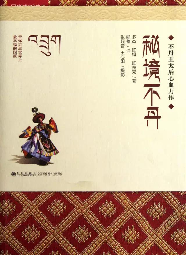 “我曾来过此地”,听不丹王太后讲转世的故事 “我曾来过此地”,听不丹王太后讲转世的故事
