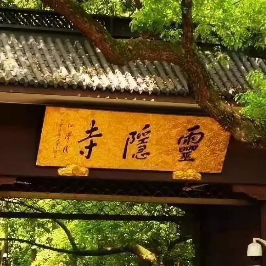 灵隐寺内一幅对联,已写尽了人生! 灵隐寺内一幅对联,已写尽了人生!