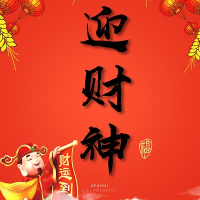 今日迎财神!积福慧供灯共修(已圆满) 今日迎财神!积福慧供灯共修(已圆满)