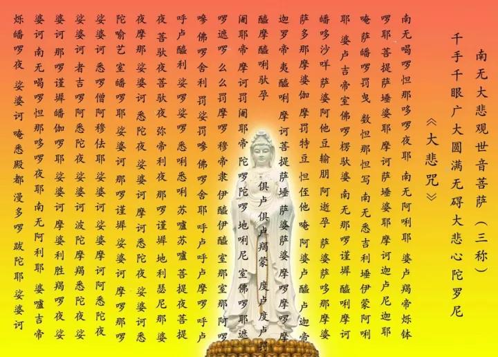 持诵大悲咒,速能满足一切诸希求 持诵大悲咒,速能满足一切诸希求