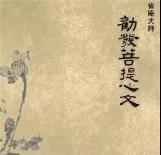 省庵大师:劝发菩提心文 省庵大师:劝发菩提心文